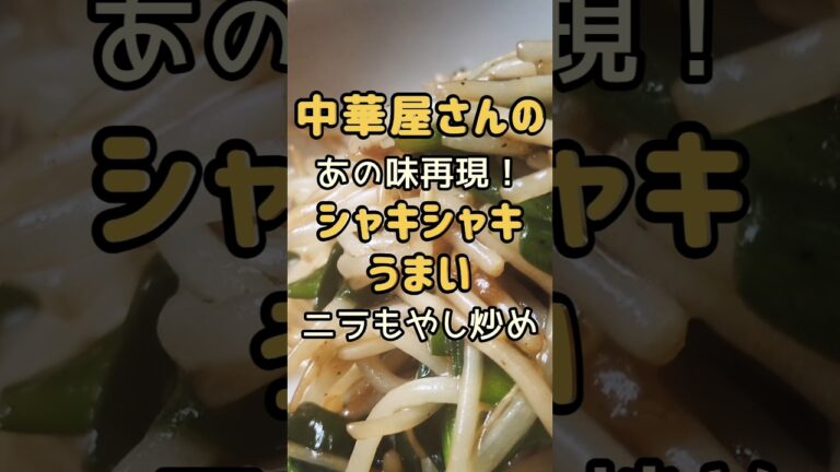 パパっと炒めるだけ！旨すぎる✦もやしニラ簡単レシピ✦#簡単レシピ #おうちごはん #ニラ #もやし #おつまみ