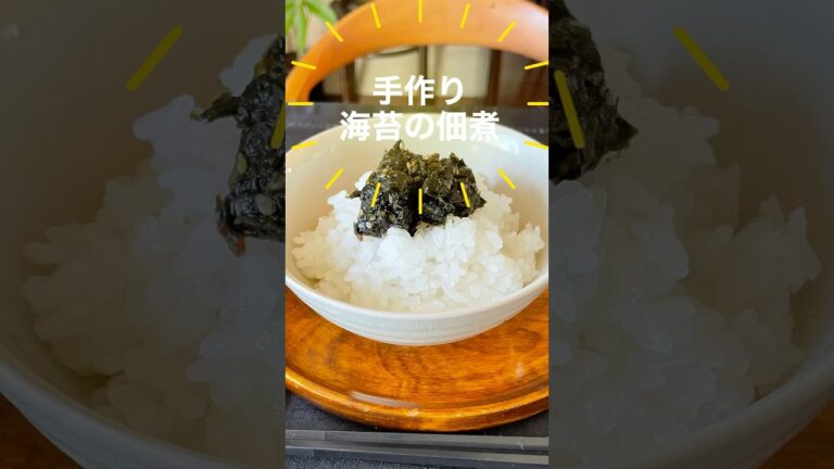 「手作り海苔の佃煮」最高のご飯のお供を簡単に!食べたい時にささっと作れて甘さもお好みに#shorts #海苔の佃煮 #ごはんのお供 「手作り海苔の佃煮」最高のご飯のお供を簡単に!食べたい時にささっと作れて甘さもお好みに#shorts #海苔の佃煮 #ごはんのお供