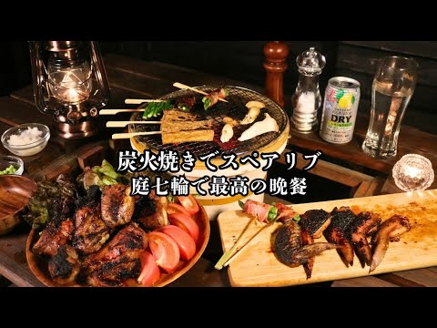 【炭火焼きでスペアリブ】庭七輪で最高の晩餐！今夜はこれで決まり！極上の晩酌