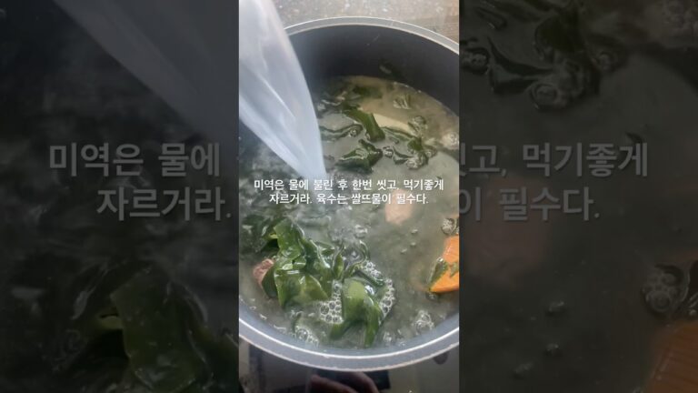 유진이에게 물러주는 미역국 레시피#들기름미역국#미역국끓이기 #미역국레시피 유진이에게 물러주는 미역국 레시피#들기름미역국#미역국끓이기 #미역국레시피