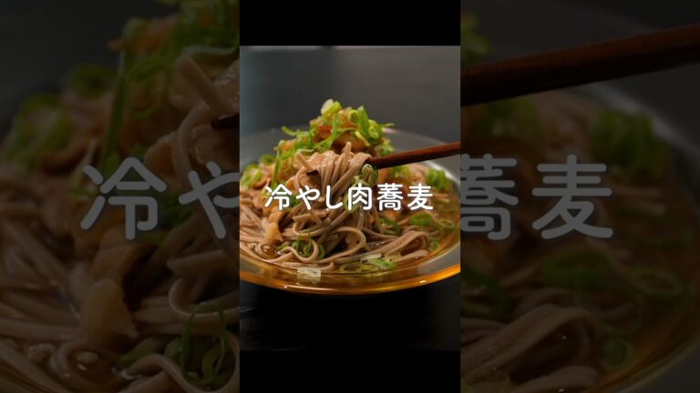 絶対に油が固まらない【冷やし肉蕎麦】が旨すぎた