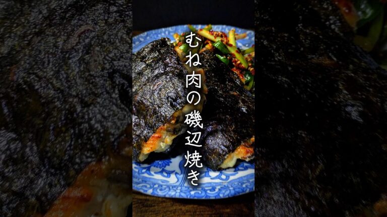【むね肉の磯辺焼き】