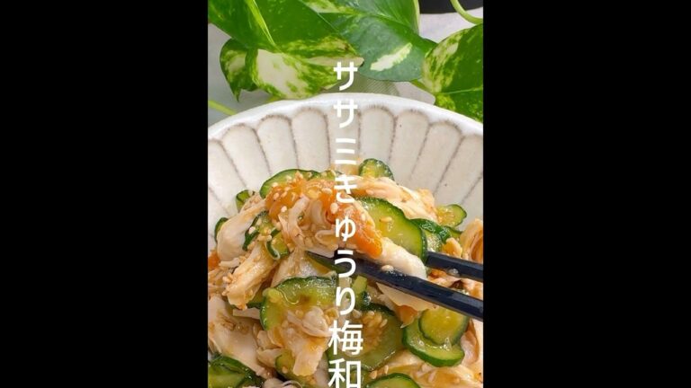 ササミきゅうり梅和 #簡単レシピ #おうちごはん #cooking #おつまみレシピ #おつまみ #料理 #簡単料理 #簡単おつまみ ササミきゅうり梅和 #簡単レシピ #おうちごはん #cooking #おつまみレシピ #おつまみ #料理 #簡単料理 #簡単おつまみ