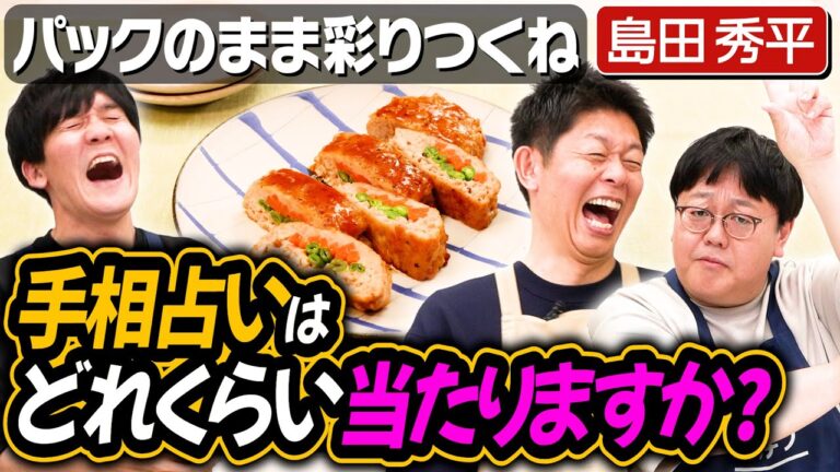 #281【手相芸人】島田秀平、やっと手相の話始めました【ただ相変わらず受けは弱い】|お料理向上委員会 #281【手相芸人】島田秀平、やっと手相の話始めました【ただ相変わらず受けは弱い】|お料理向上委員会