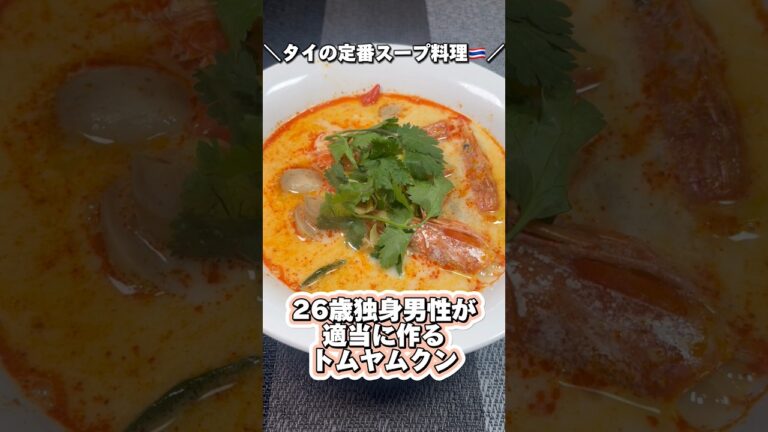 【タイの定番スープ料理🇹🇭】26歳独身男性が適当に作るトムヤムクン(ต้มยำกุ้ง) #shorts #トムヤムクン #タイ料理 #料理 #エスニック料理 #cooking 【タイの定番スープ料理🇹🇭】26歳独身男性が適当に作るトムヤムクン(ต้มยำกุ้ง) #shorts #トムヤムクン #タイ料理 #料理 #エスニック料理 #cooking