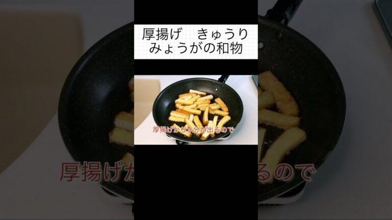 厚揚げきゅうり　みょうがの和物 #簡単レシピ #みょうが