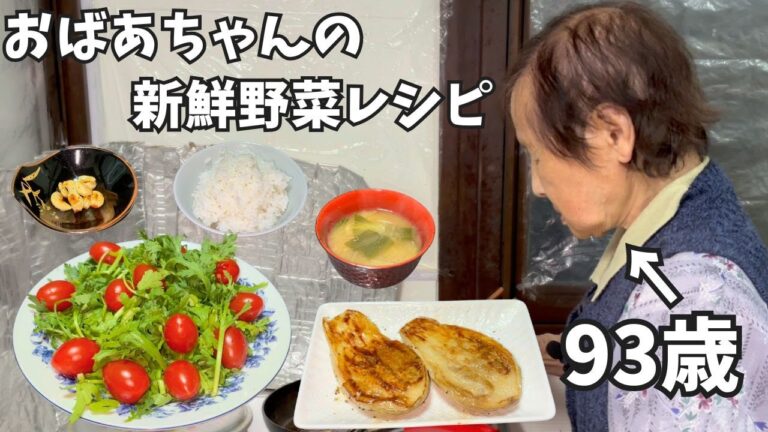 【絶品】９３歳おばあちゃんが作る新鮮野菜レシピ
