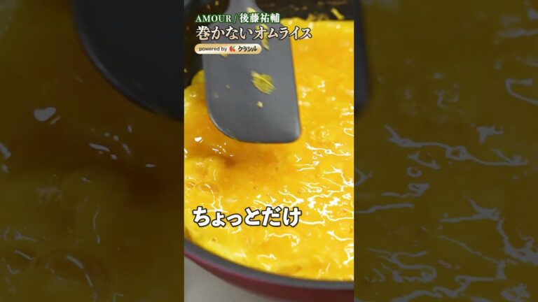 【ここまで美しく!巻かずに仕立てる“ふわとろ黄金卵”の作り方】|#クラシル #shorts 【ここまで美しく!巻かずに仕立てる“ふわとろ黄金卵”の作り方】|#クラシル #shorts