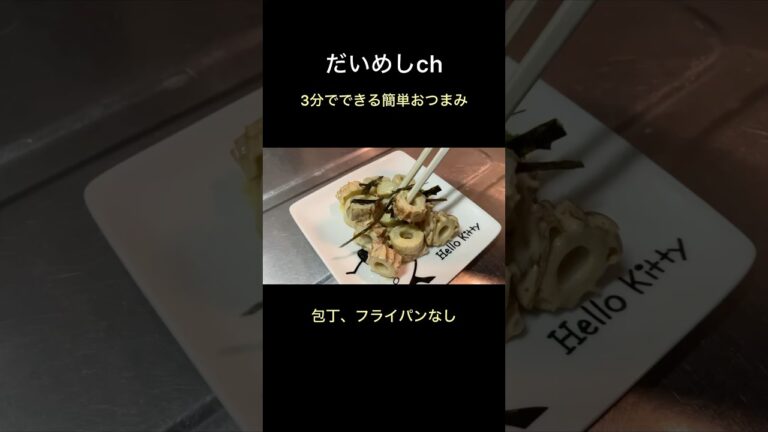 包丁とフライパンを使わず3分でできるおつまみわさマヨちくわ #shorts #飯テロ #おつまみ #レシピ #だいめし 包丁とフライパンを使わず3分でできるおつまみわさマヨちくわ #shorts #飯テロ #おつまみ #レシピ #だいめし