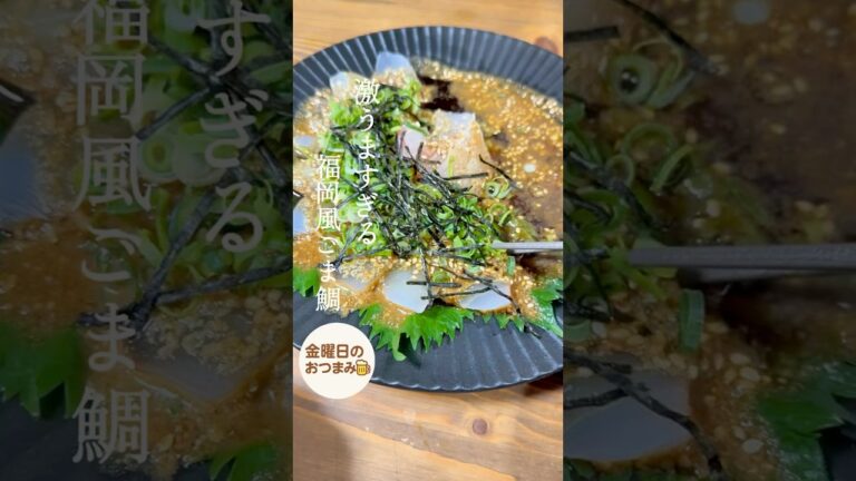 #金曜日のおつまみ#おつまみレシピ#激うま#簡単#胡麻鯛#福岡#鯛#お刺身#晩酌#お酒のつまみ #金曜日のおつまみ#おつまみレシピ#激うま#簡単#胡麻鯛#福岡#鯛#お刺身#晩酌#お酒のつまみ