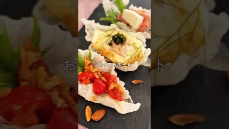 簡単おしゃれ! ライスペーパーでおつまみボート #簡単レシピ #おつまみレシピ #ライスペーパー 簡単おしゃれ! ライスペーパーでおつまみボート #簡単レシピ #おつまみレシピ #ライスペーパー