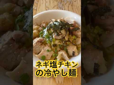 ネギ塩チキンの冷やし麺de幸せてんこ盛り♪ #簡単レシピ #foodie #cooking #おうちごはん #ラーメン #10分レシピ #料理動画 #ramen#冷麺#冷やし中華#noodles ネギ塩チキンの冷やし麺de幸せてんこ盛り♪ #簡単レシピ #foodie #cooking #おうちごはん #ラーメン #10分レシピ #料理動画 #ramen#冷麺#冷やし中華#noodles