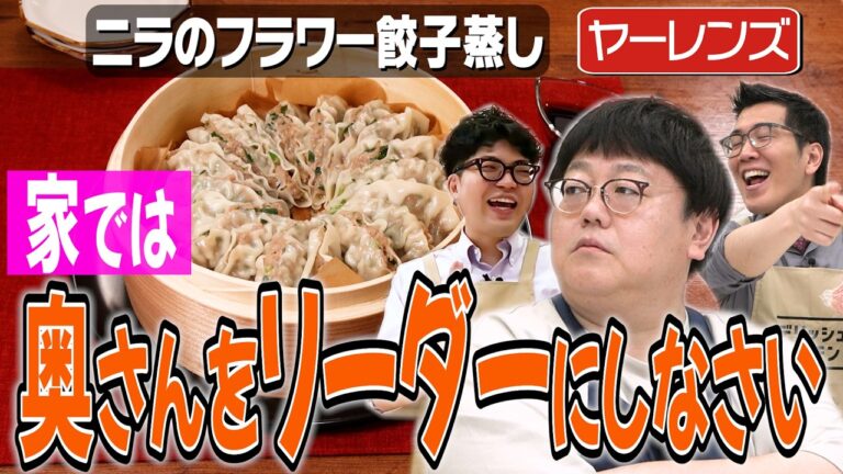 #283【夫婦円満のコツ】関夫婦が円満だという前提でヤーレンズにアドバイス【ふくらPの話しがち】｜お料理向上委員会