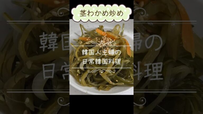 茎わかめ炒め Stir-fried Seaweed Stems 茎わかめ炒め Stir-fried Seaweed Stems