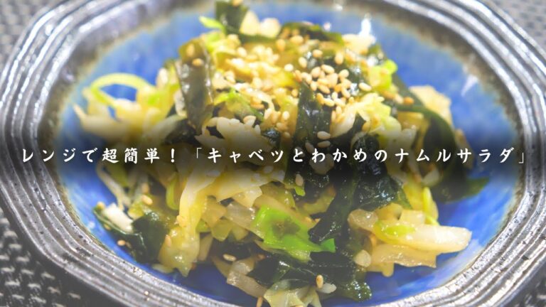 【低糖質レシピ】「キャベツとわかめのナムルサラダ」簡単ダイエット副菜! 【低糖質レシピ】「キャベツとわかめのナムルサラダ」簡単ダイエット副菜!