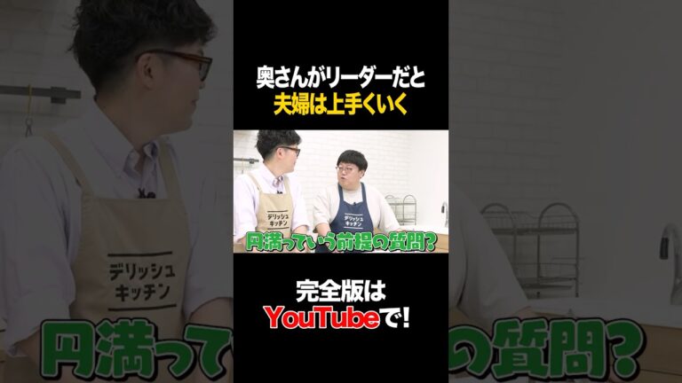 奥さんがリーダーだと上手くいく #ヤーレンズ #タイムマシーン3号 #shorts