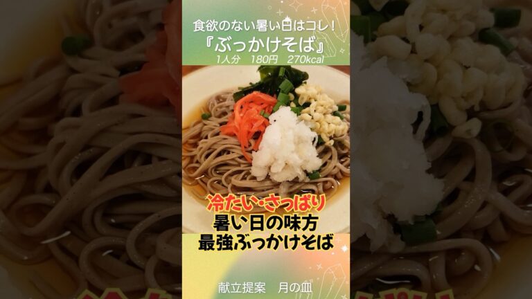 暑い日はこれに決まり！冷たいぶっかけそば