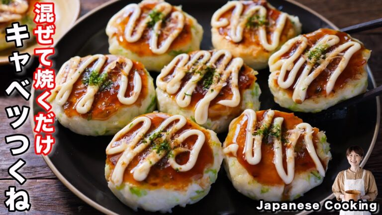 【混ぜて焼くだけ!キャベツで簡単・ヘルシー・ボリューム満点】「お好みキャベツつくね」の作り方 【混ぜて焼くだけ!キャベツで簡単・ヘルシー・ボリューム満点】「お好みキャベツつくね」の作り方