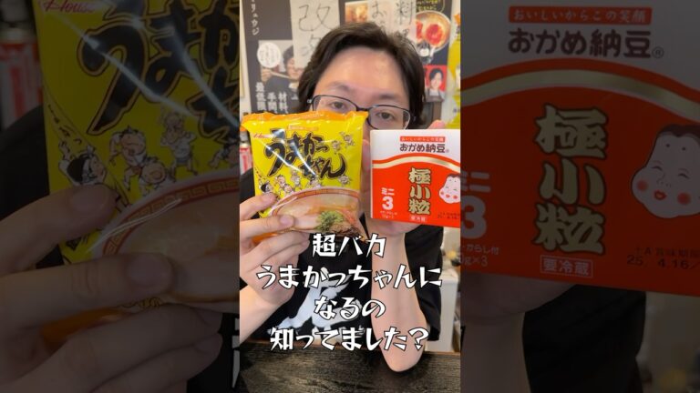 うまかっちゃん、世界一旨くします#shorts #リュウジ #うまかっちゃん #ラーメン #インスタントラーメン #九州 #納豆 #アレンジレシピ #レシピ #料理