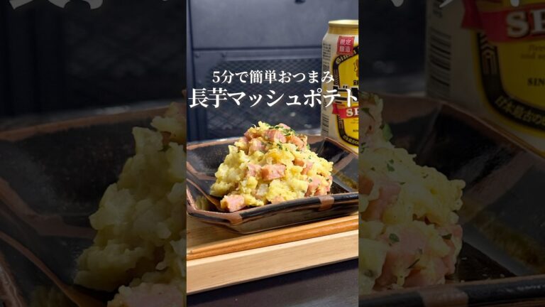🍟長芋マッシュポテト🍟#shorts #おつまみレシピ #今日の晩ごはん #簡単レシピ #簡単おうちごはん #cooking #長芋 #ポテサラ 🍟長芋マッシュポテト🍟#shorts #おつまみレシピ #今日の晩ごはん #簡単レシピ #簡単おうちごはん #cooking #長芋 #ポテサラ