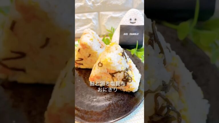 【簡単おにぎり】鮭と卵と塩昆布おにぎり＃鮭おにぎり＃鮭＃おにぎりレシピ＃shorts