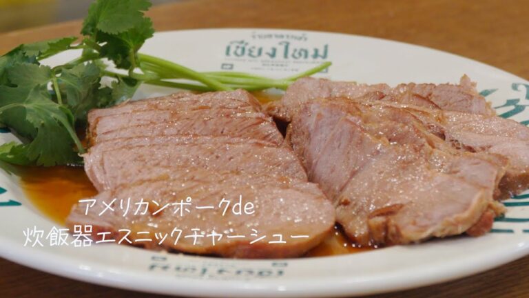 エダジュンのアメリカンポーク×エスニックレシピ〜アメリカンポーク de 炊飯器エスニックチャーシュー エダジュンのアメリカンポーク×エスニックレシピ〜アメリカンポーク de 炊飯器エスニックチャーシュー