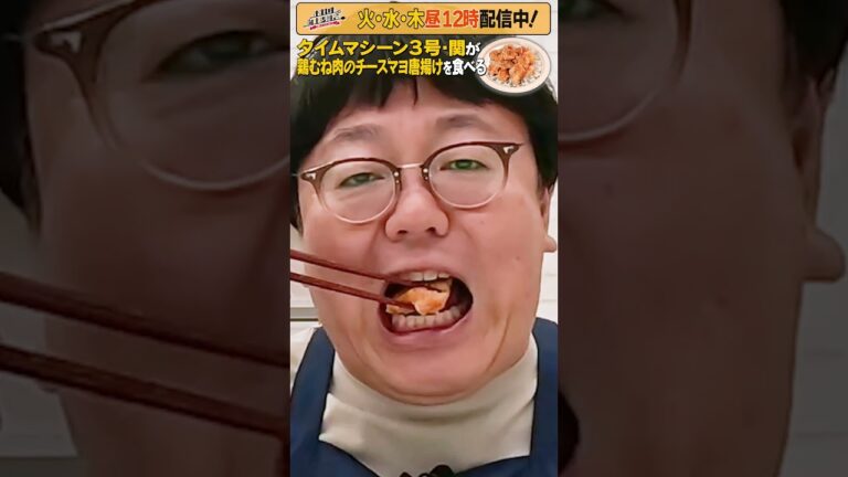 #19【タイムマシーン3号・関がただただ食べる】 #モッパン #飯テロ【お料理向上委員会は毎週火、水、木に配信中！】