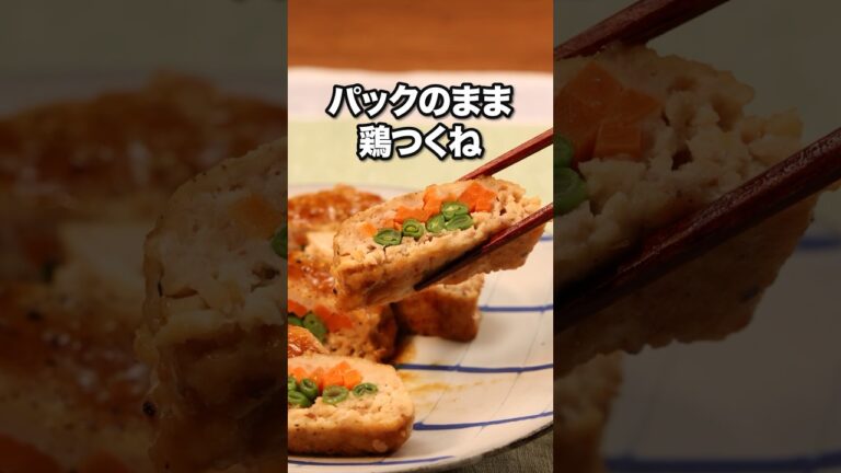 つくねなのにこねないだと…？！【パックのまま彩りつくね】#島田秀平 が作るパックのまま彩りつくねは⬆️をクリック #料理 #料理動画 #レシピ動画 #晩ごはん #鶏 #飯テロ #つくね #簡単レシピ