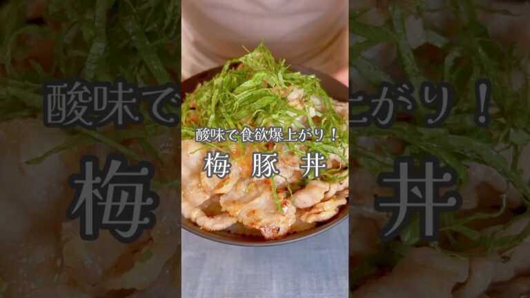 梅の酸味が絶妙に合う【梅豚丼】です！#shorts #豚丼