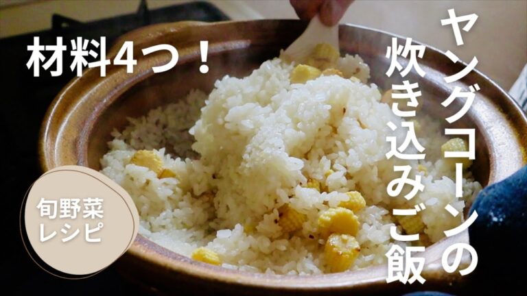 【簡単旬野菜レシピ】ヤングコーンのたきこみごはん