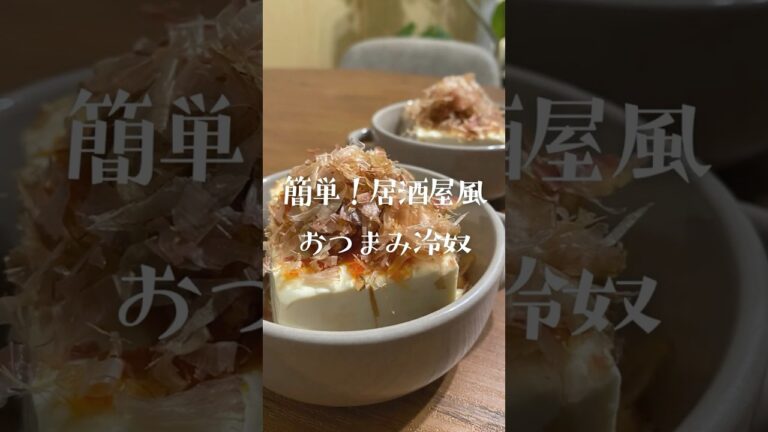 簡単！居酒屋風おつまみ冷奴#おうち居酒屋 #料理 #おつまみレシピ