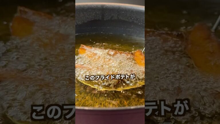 【ポテト好きにみてほしい🥔】500日寝かしたおじゃがのフライドポテト！#shorts