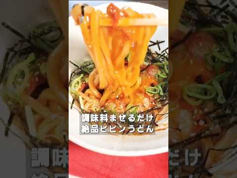 調味料を混ぜるだけで完成、5分でできる絶品冷やしビビンうどん。うつわで混ぜるだけで超絶うまいズボラ冷やしうどん#ズボラ飯 #簡単レシピ #貧乏飯 #節約レシピ #時短レシピ #うどん#shorts 調味料を混ぜるだけで完成、5分でできる絶品冷やしビビンうどん。うつわで混ぜるだけで超絶うまいズボラ冷やしうどん#ズボラ飯 #簡単レシピ #貧乏飯 #節約レシピ #時短レシピ #うどん#shorts