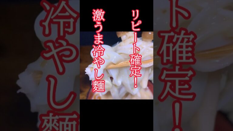 リピート確定!病みつきになる味 激うま冷やし麺 簡単に出来る#簡単レシピ #冷やしうどん #板前 リピート確定!病みつきになる味 激うま冷やし麺 簡単に出来る#簡単レシピ #冷やしうどん #板前