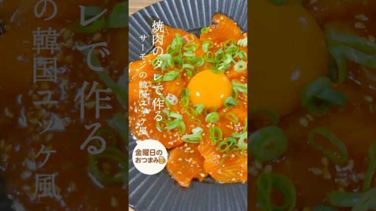 #金曜日のおつまみ#おつまみレシピ#晩酌#お酒のつまみ#サーモンユッケ#ユッケ#簡単レシピ#今日の晩ごはん #料理動画#激うま#記念日ご飯 #金曜日のおつまみ#おつまみレシピ#晩酌#お酒のつまみ#サーモンユッケ#ユッケ#簡単レシピ#今日の晩ごはん #料理動画#激うま#記念日ご飯