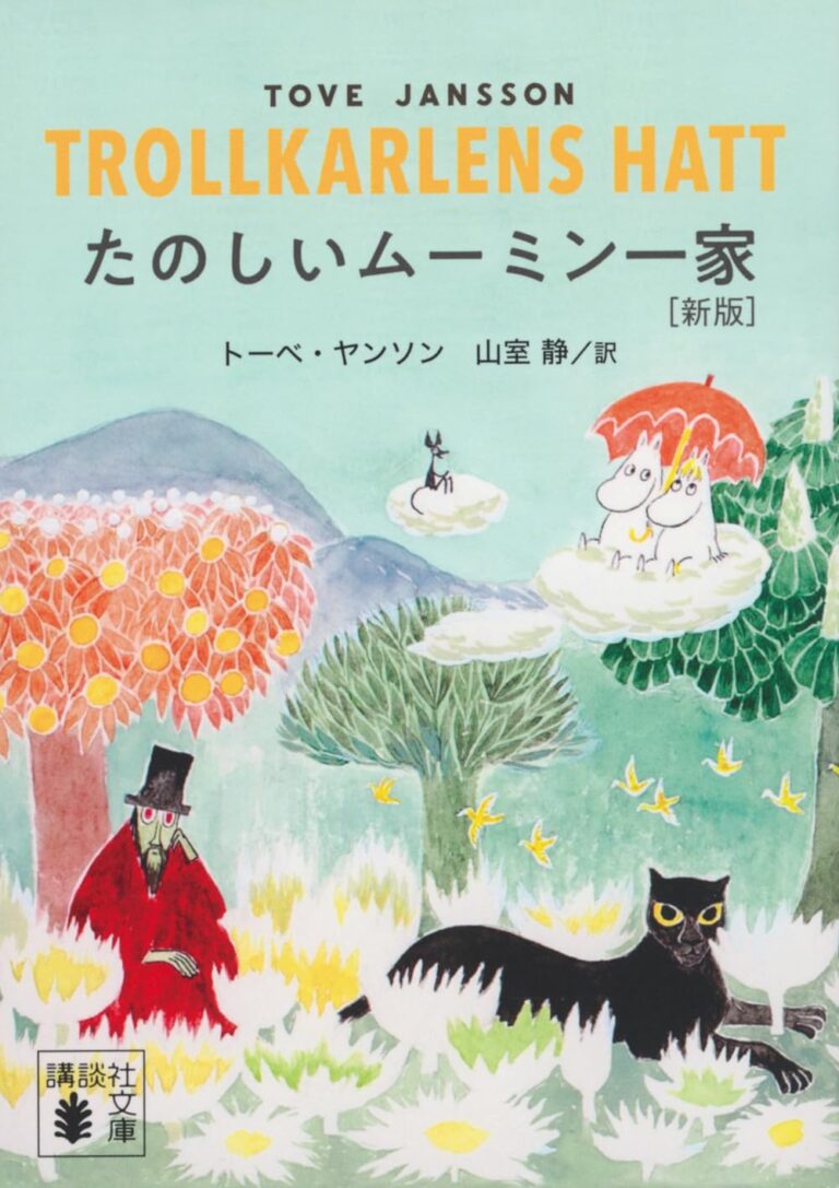 『たのしいムーミン一家 [新版]』