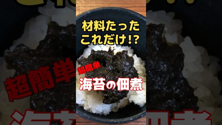 材料たったこれだけ！？家で海苔の佃煮が超簡単に作れる！～ごはんのお供シリーズ～ #海苔 #ごはんですよ #shorts