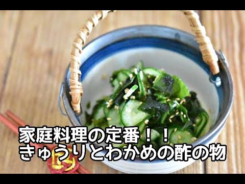 【きゅうりのレシピ】家庭料理の定番！！きゅうりとわかめの酢の物の作り方