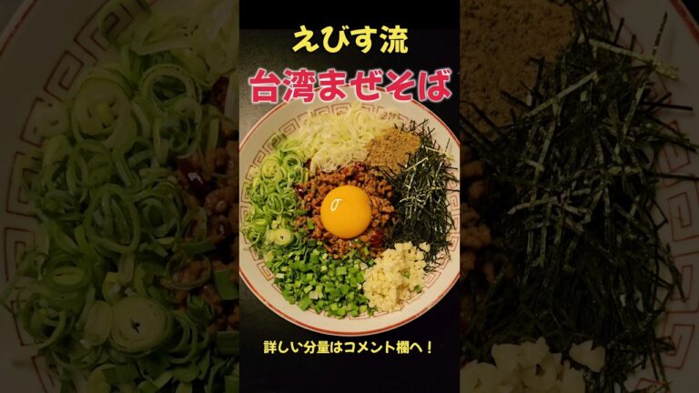 絶品！えびす流台湾まぜそば！#ラーメン#料理#レシピ#shorts