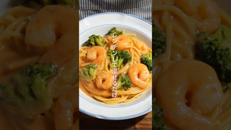 【レンチンして混ぜるだけ!生クリーム・トマト缶不要で超簡単】海老トマトクリームパスタの作り方 #shorts #recipe #cooking 【レンチンして混ぜるだけ!生クリーム・トマト缶不要で超簡単】海老トマトクリームパスタの作り方 #shorts #recipe #cooking