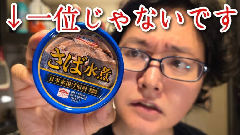一番美味しいサバ缶水煮の選び方教えます。