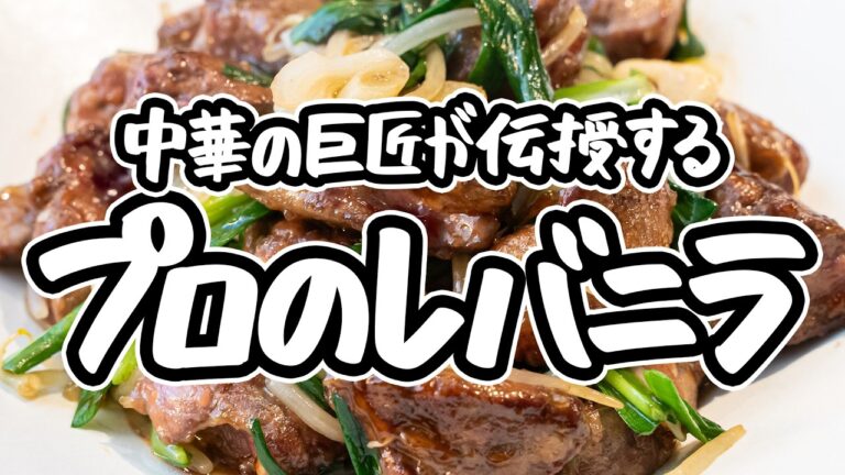 【レバー好きだけ集合！】中華の巨匠直伝の本気レバニラ炒め。食べやすさではない、厚みも香りも活かすプロのレシピ【4000Chinese Restaurant・菰田欣也】｜#クラシル #シェフのレシピ帖