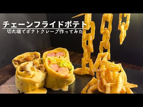 【ヤバいフライドポテトできました】サックサク食感の鎖フライドポティト！