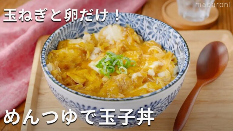 とろとろ卵が絶品!メイン食材2つ!「めんつゆで玉子丼」 #たまご #丼 #レシピ とろとろ卵が絶品!メイン食材2つ!「めんつゆで玉子丼」 #たまご #丼 #レシピ