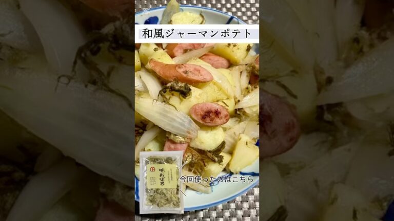 【おぼろ昆布】和風ジャーマンポテト #簡単レシピ #料理