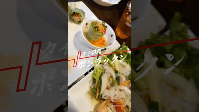 【エスニック料理】タイ料理ランチ会 #shorts 250316 【エスニック料理】タイ料理ランチ会 #shorts 250316