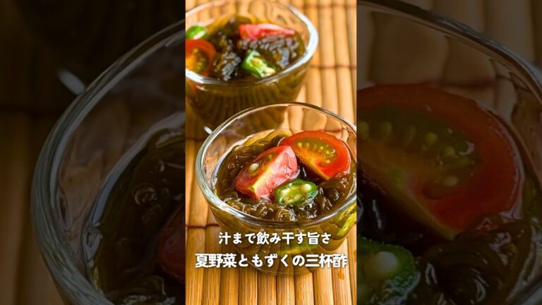 【もう戻れない！】もずくたっぷり三杯酢｜夏の5分作り置き副菜｜夫も子どもも絶賛レシピ