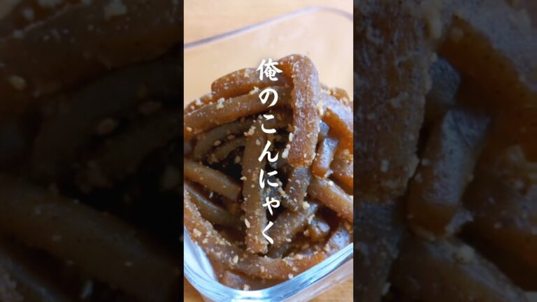 ✦こんにゃく激ウマレシピ✦ほぼ放ったらかしでガツンと旨い!#こんにゃく #簡単レシピ #おつまみ #おうちごはん #節約 ✦こんにゃく激ウマレシピ✦ほぼ放ったらかしでガツンと旨い!#こんにゃく #簡単レシピ #おつまみ #おうちごはん #節約