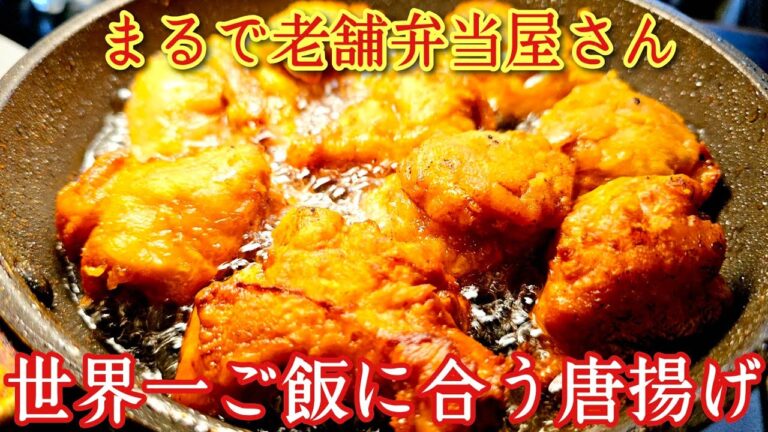 ガチで永久保存版、世界一ご飯に合う唐揚げ