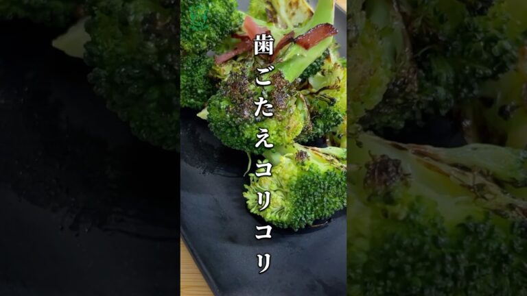 ご馳走ブロッコリー　茹でない　おつまみ最高  焼きブロッコリー　コリコリ食感が美味しい　#簡単レシピ  #shorts　#おつまみ　#作り置き #あと一品　#低糖質